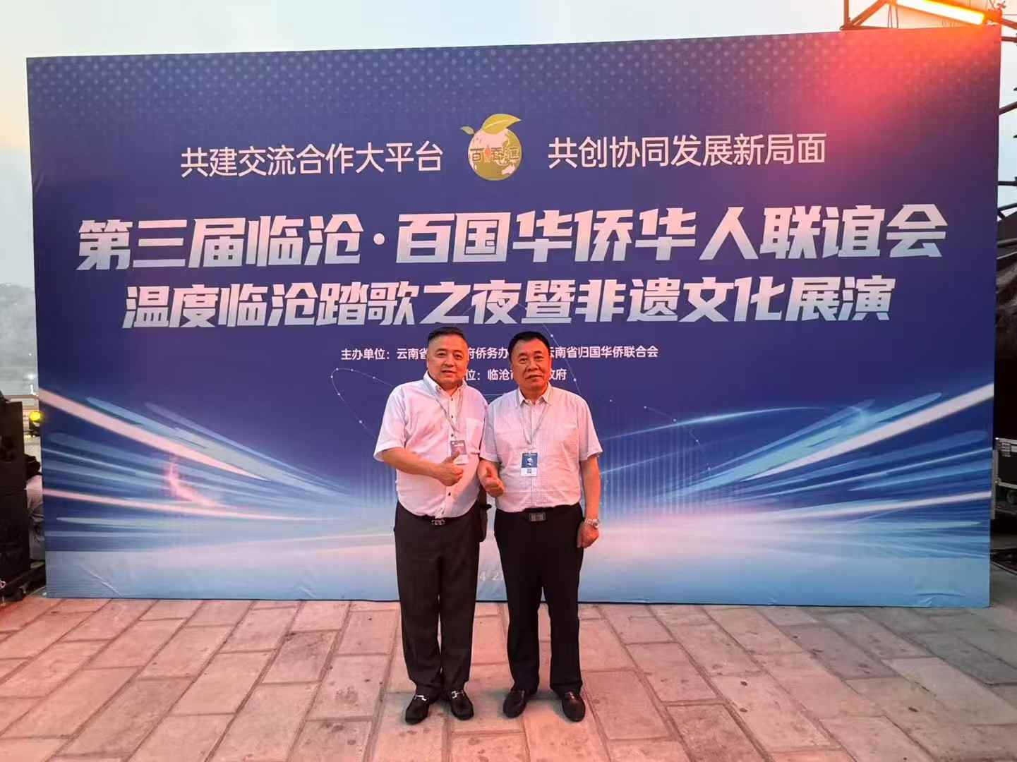 应云南省侨联邀请，出席第三届临沧百国华人华侨联谊会。