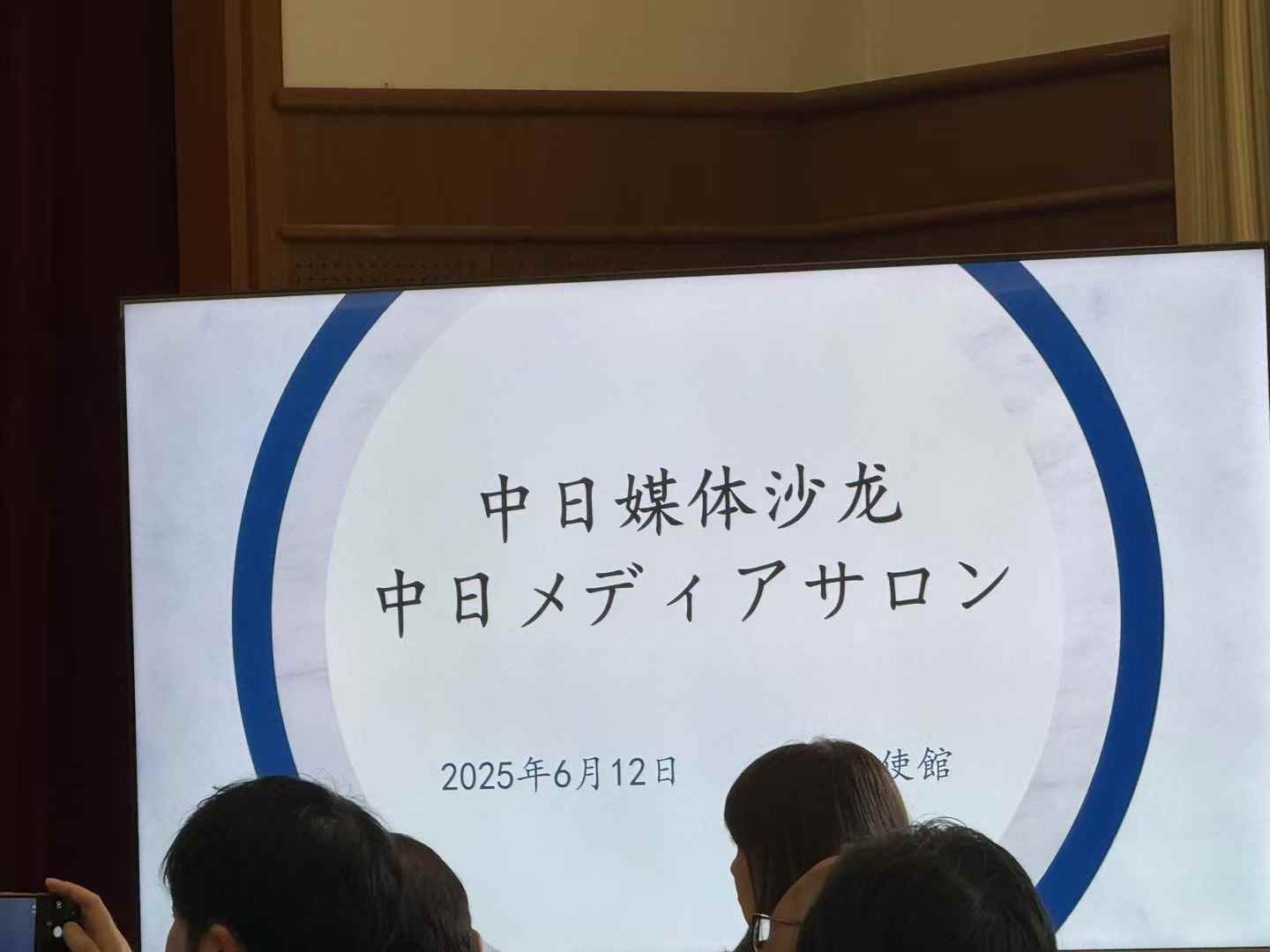 受大使馆邀请参加中日媒体沙龙活动